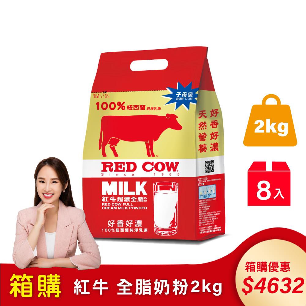【紅牛】張齡予推薦 超濃全脂奶粉 2kgx8袋(新鮮紐西蘭奶源、濃郁風味、無添加)效期2024/12/26