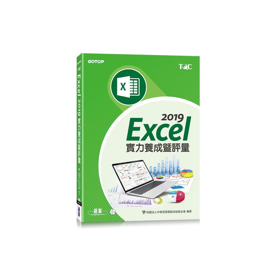Excel 2019實力養成暨評量
