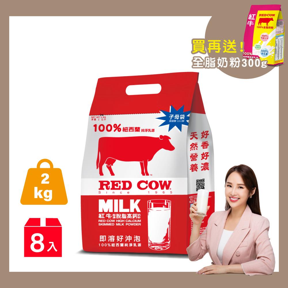 【紅牛】張齡予推薦 超濃脫脂高鈣奶粉-2kgx8袋(超濃質感、高鈣強化、無添加)