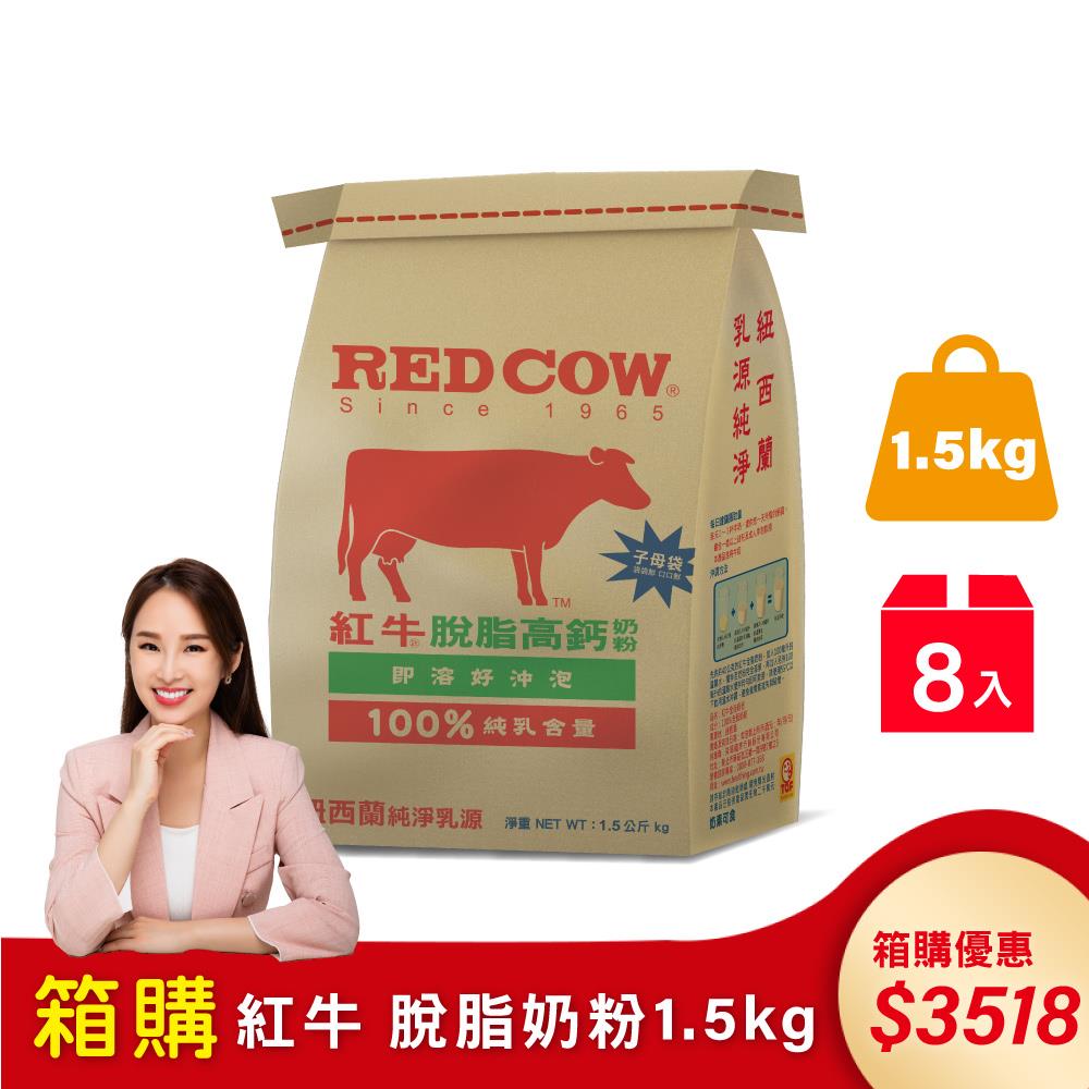 【紅牛】張齡予推薦 脫脂高鈣奶粉-1.5kgx8袋(脫脂健康、高鈣強化、鈣質補充)
