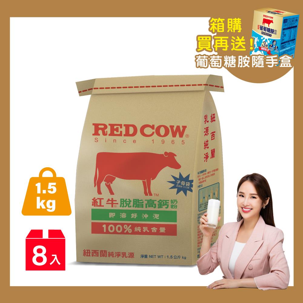 【紅牛】張齡予推薦 脫脂高鈣奶粉-1.5kgx8袋(脫脂健康、高鈣強化、鈣質補充)