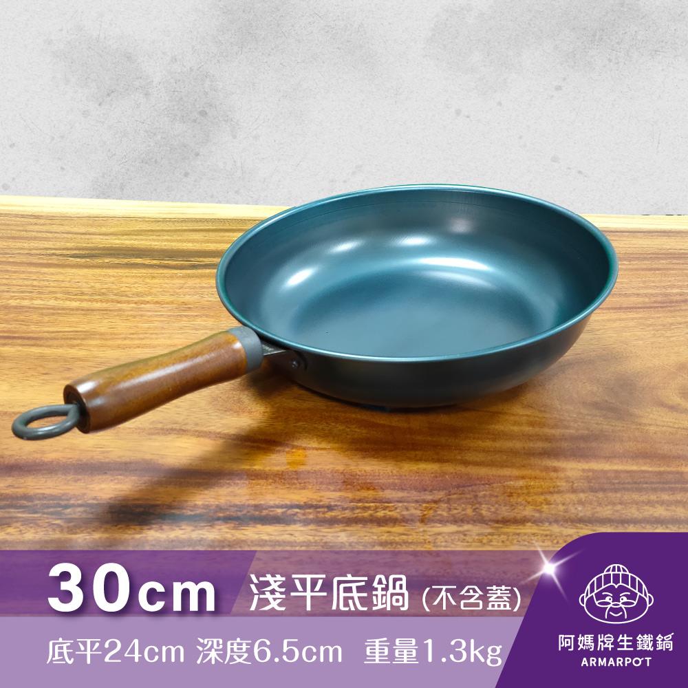 ▼官網獨賣▼Armarpot 30cm【淺平底鍋－單鍋】特惠價$2000新式專利&商標握把設計