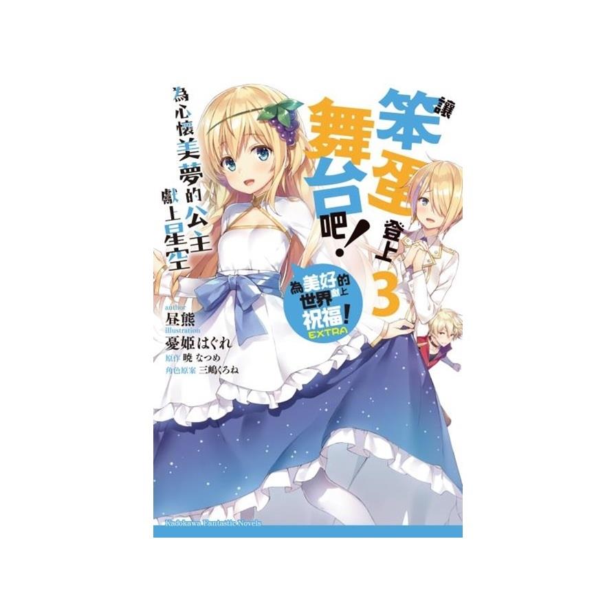 讓笨蛋登上舞台吧(3)為心懷美夢的公主獻上星空.為美好的世界獻上祝福EXTRA