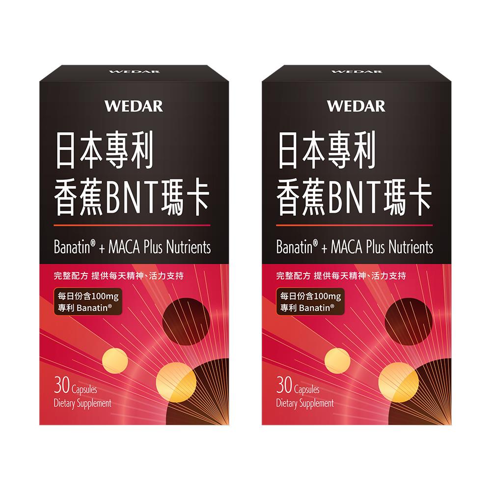 【618🔥APP限定1+1】WEDAR薇達 日本專利香蕉BNT瑪卡(30顆/盒) 2盒組