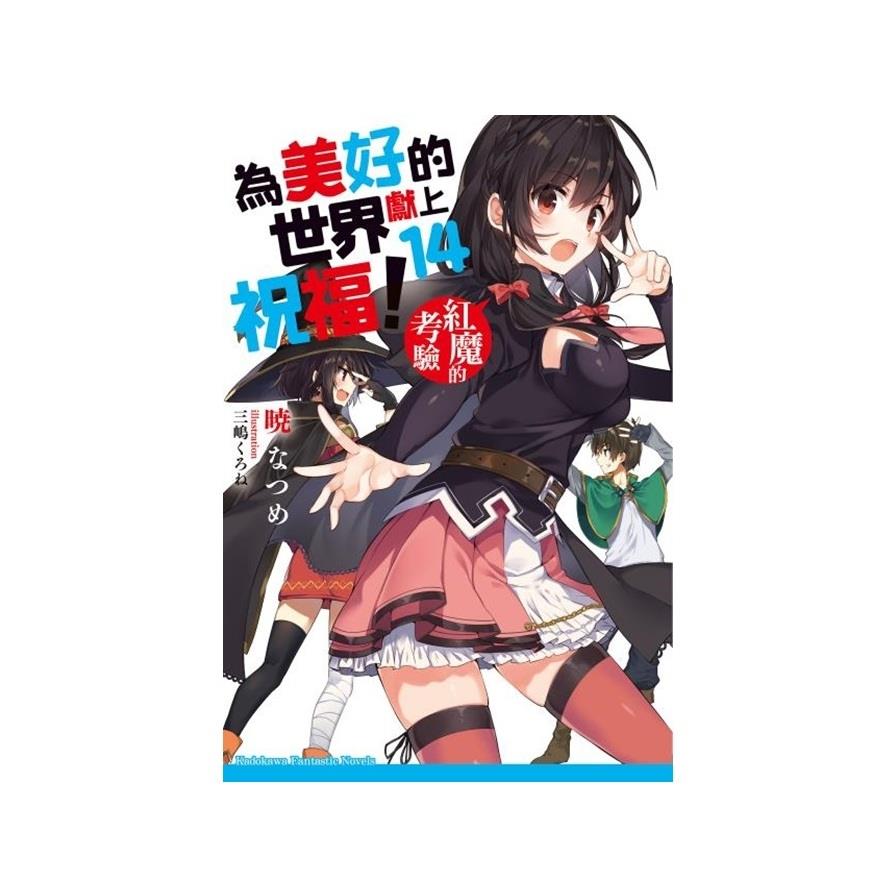 為美好的世界獻上祝福(14)紅魔的考驗