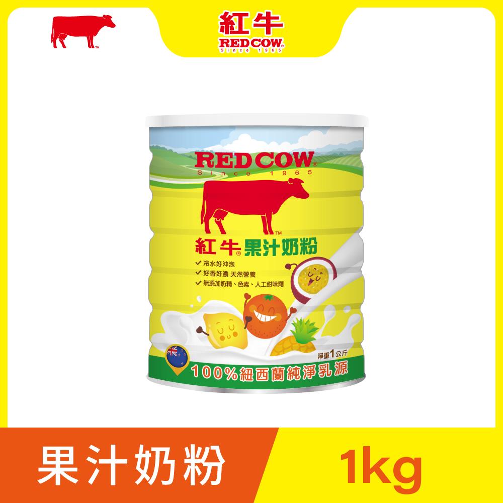 【紅牛】果汁奶粉1kg黃小柔推薦 (果香濃郁、綜合果汁、多種營養)