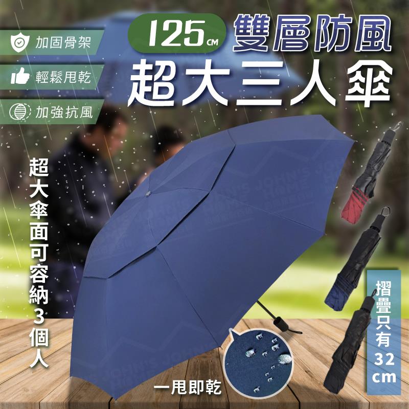 超大雙層折疊防風黑膠三人傘 傘下直徑125cm 三折遮陽傘 防曬抗UV傘 大雨傘 晴雨傘【BE0403】《約翰家庭百貨