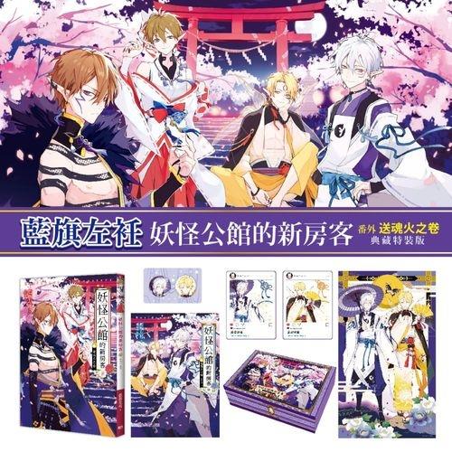 妖怪公館的新房客番外(送魂火之卷)(典藏特裝版)(冬百)