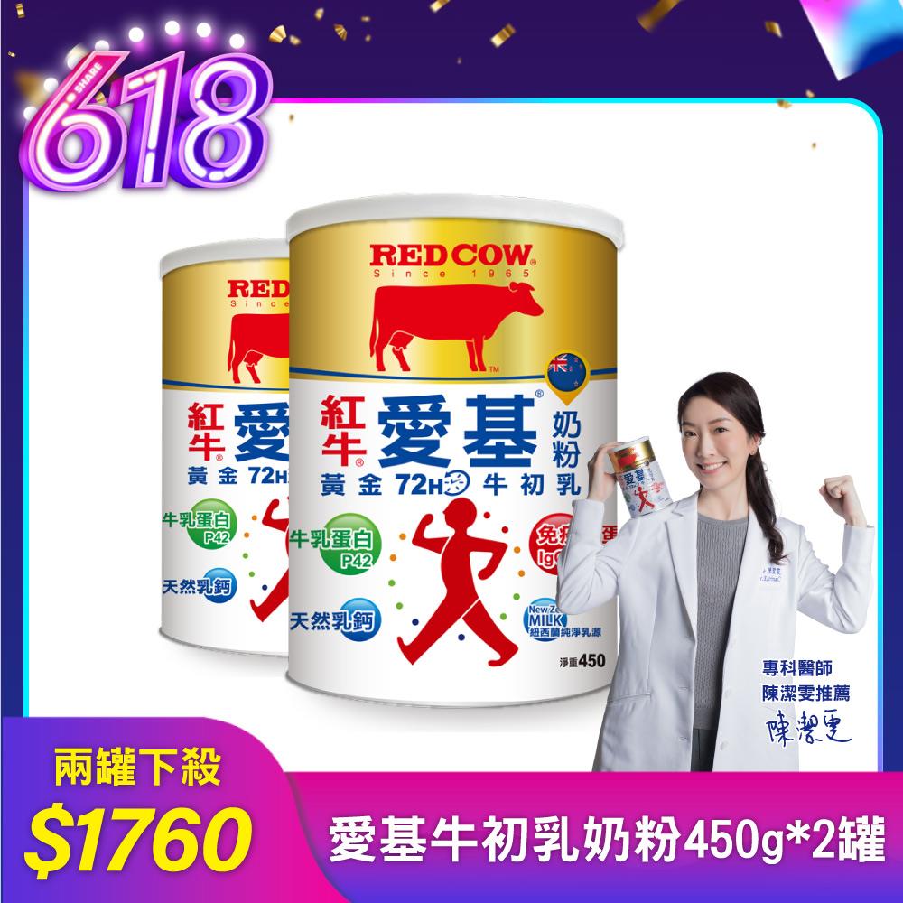 ✽醫師推薦✽【紅牛】愛基牛初乳奶粉450gx2罐 (免疫球蛋白增強體力)