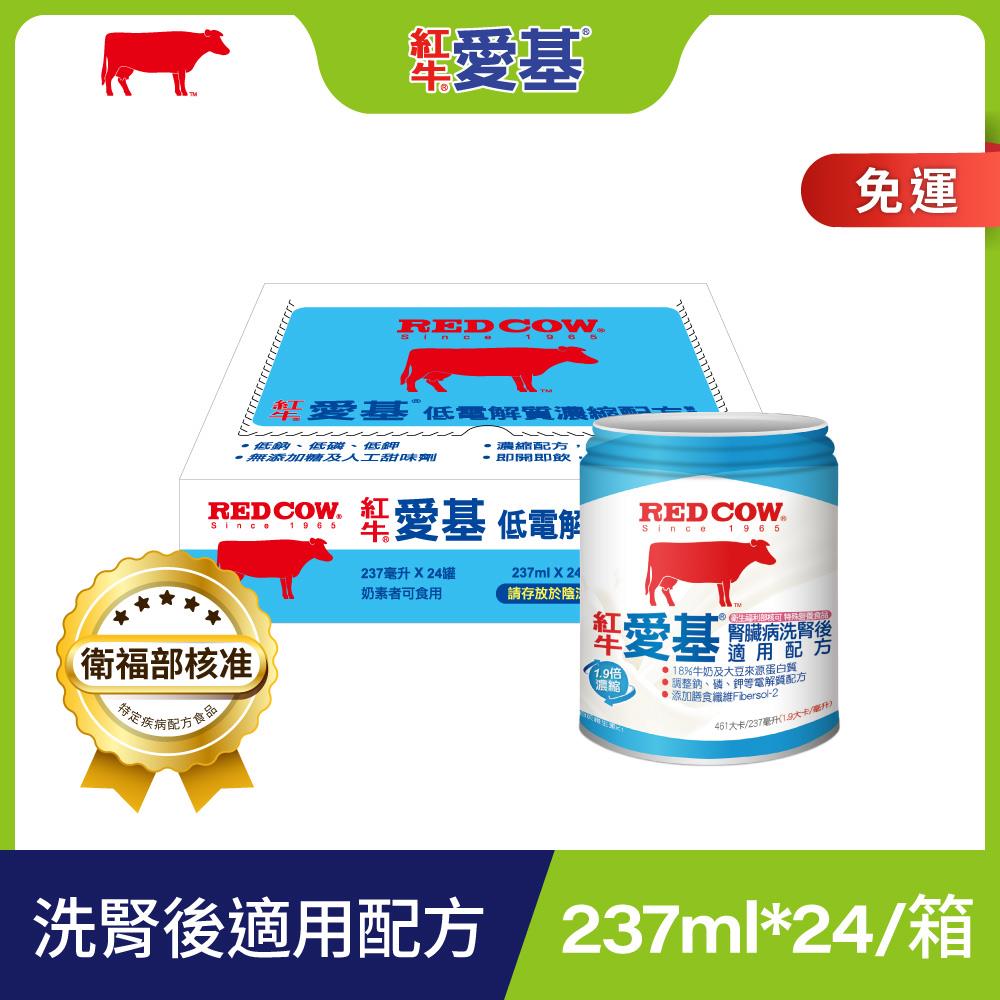 【紅牛】愛基腎臟病洗腎後適用配方 ✽衛福部核可特殊營養食品✽（24罐、洗腎專用、低電解質、麩醯胺酸)