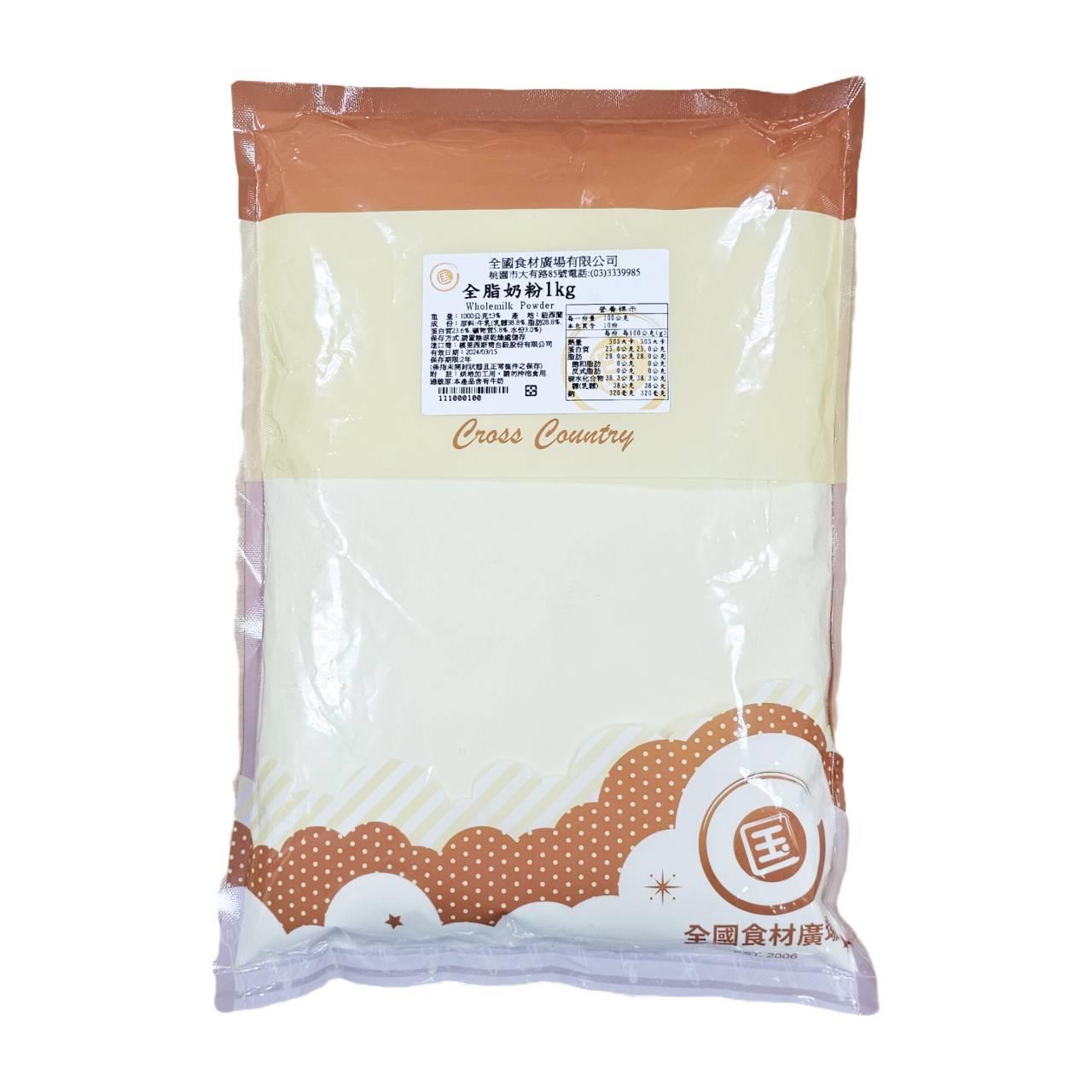 紐西蘭全脂奶粉（烘焙專用）1kg