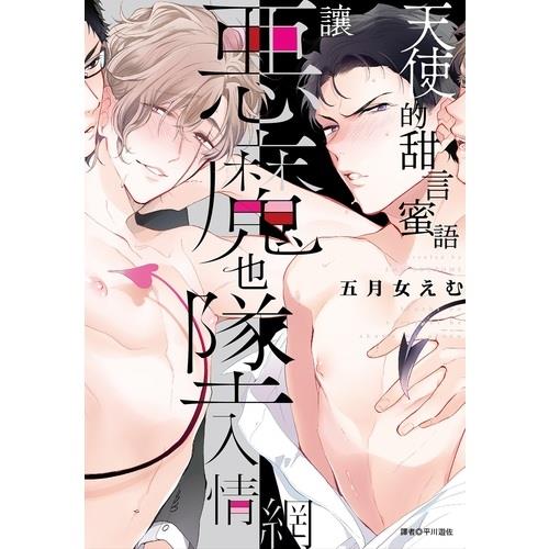 天使的甜言蜜語讓惡魔也墜入情網(全)