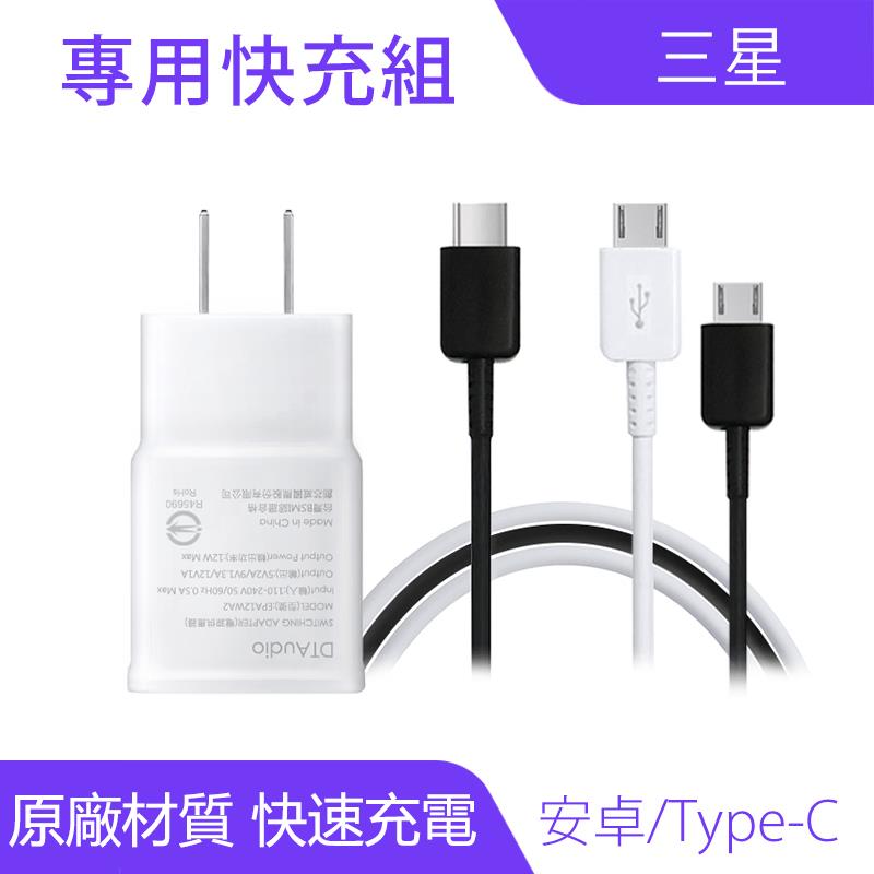 三星手機全系列充電線組｜原廠材質、快速充電