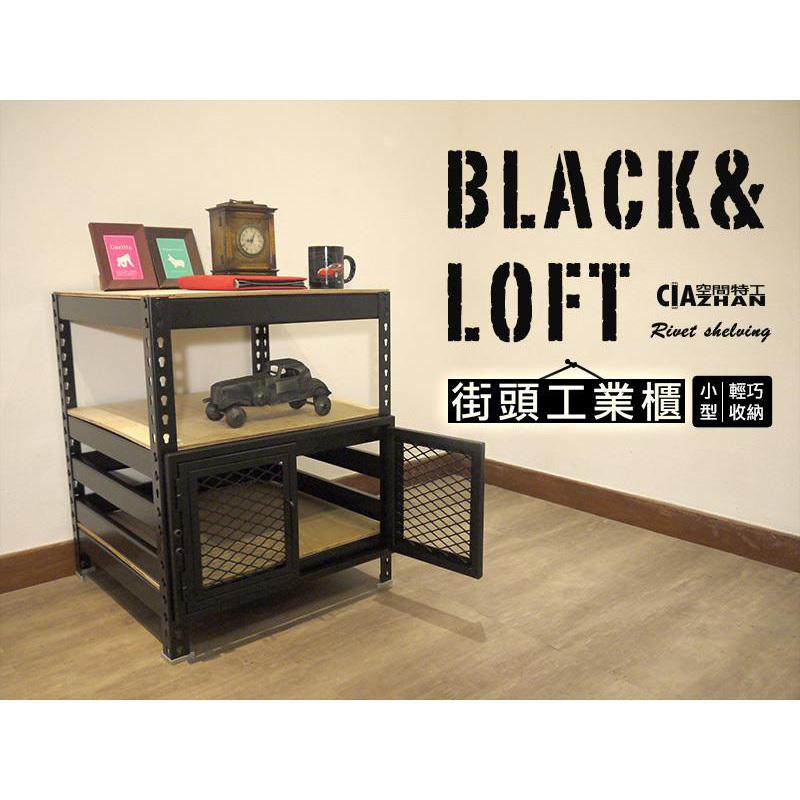 【空間特工】街頭工業風邊櫃【設計師同款】