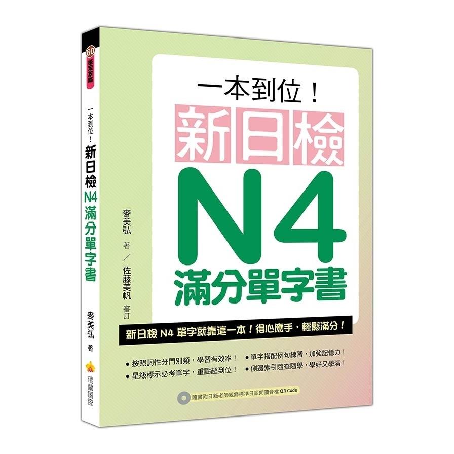 一本到位新日檢N4滿分單字書(隨書附日籍老師親錄標準日語朗讀音檔QR Code)