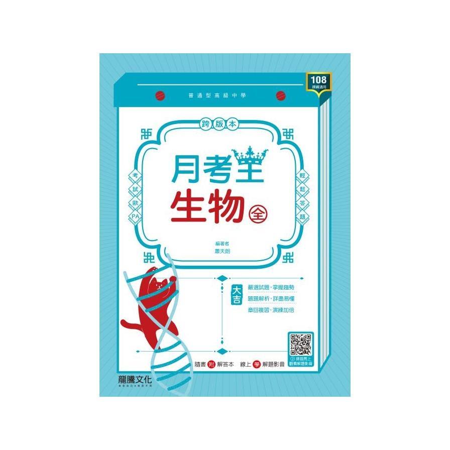 高中生物(全)月考王(65111)
