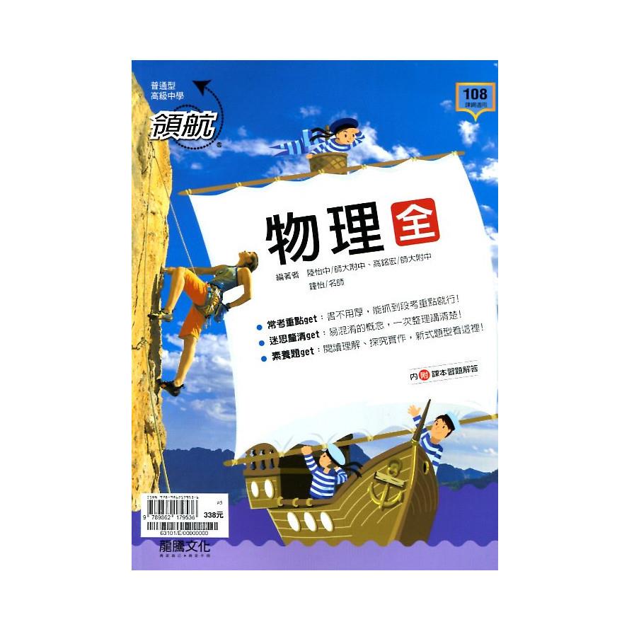 領航高中物理(全)(63101)