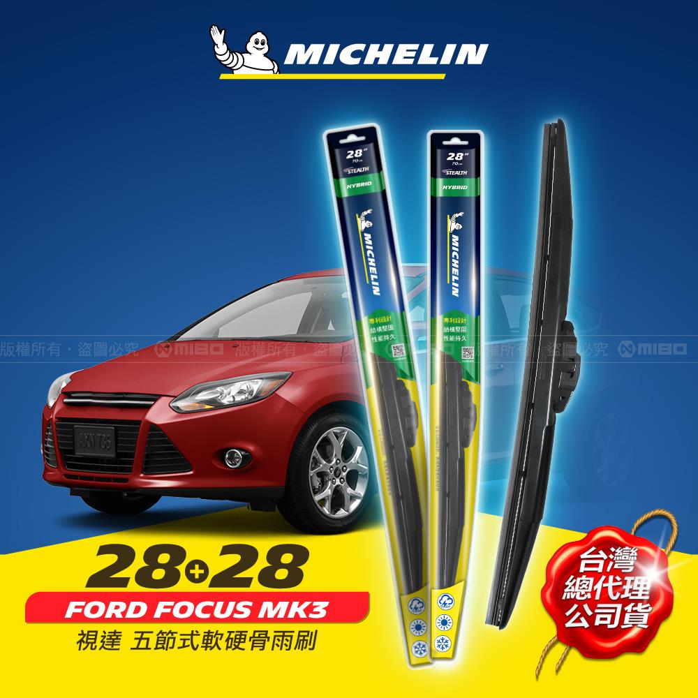 28+28吋【FORD FOCUS MK3 系列適用】MICHELIN 米其林 視達 五節式軟硬骨雨刷