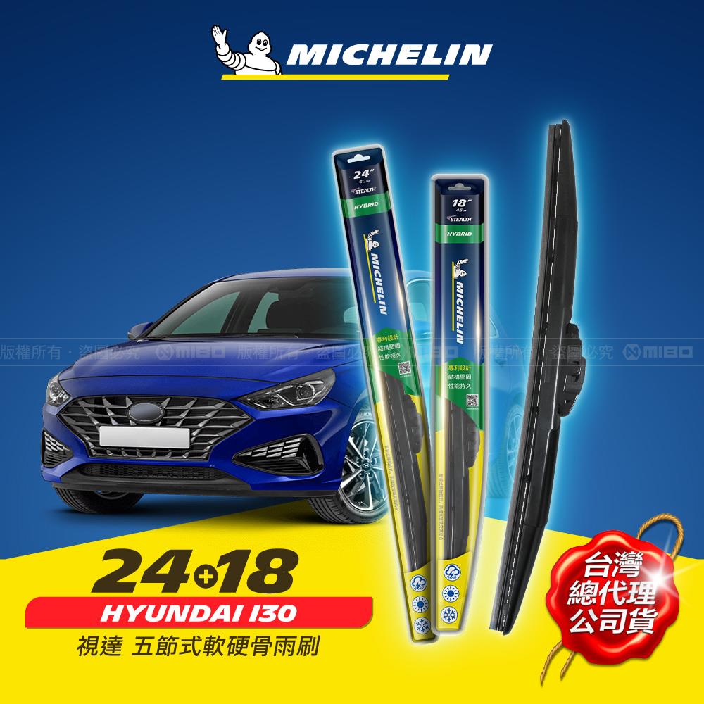 24+18吋【Hyundai I30 系列適用】MICHELIN 米其林 視達 五節式軟硬骨雨刷