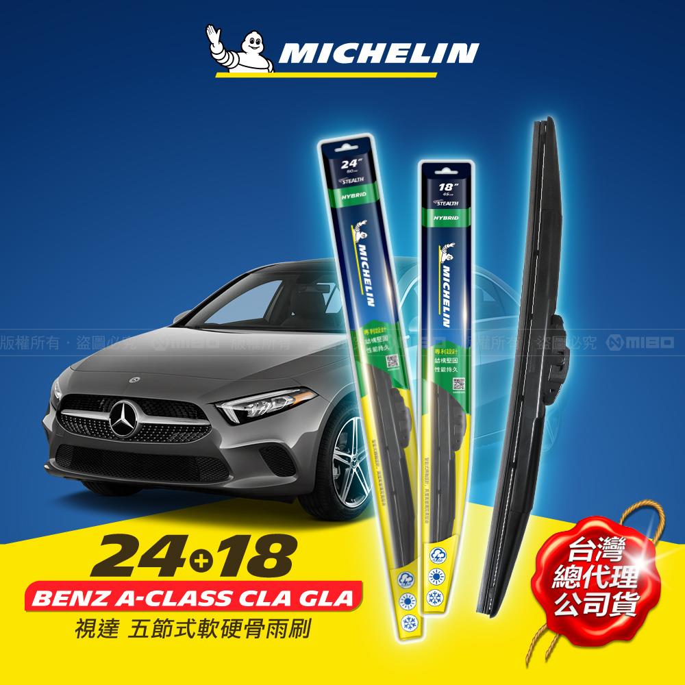 24+18吋【賓士 Benz A Class 2015~2019年 W176 系列適用】MICHELIN 米其林 視達 五節式軟硬骨雨刷