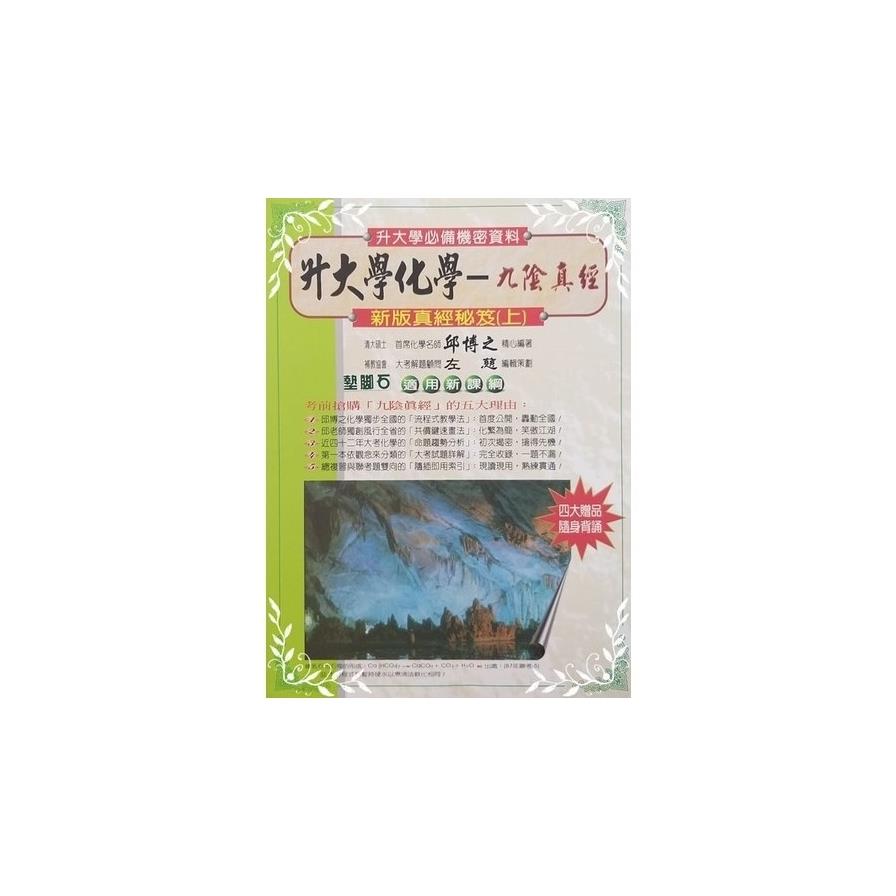 升大學化學九陰真經(上)升大學必備機密資
