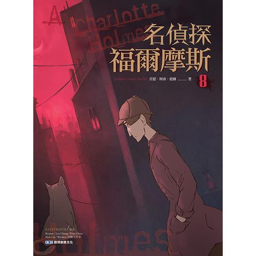 名偵探福爾摩斯(8)