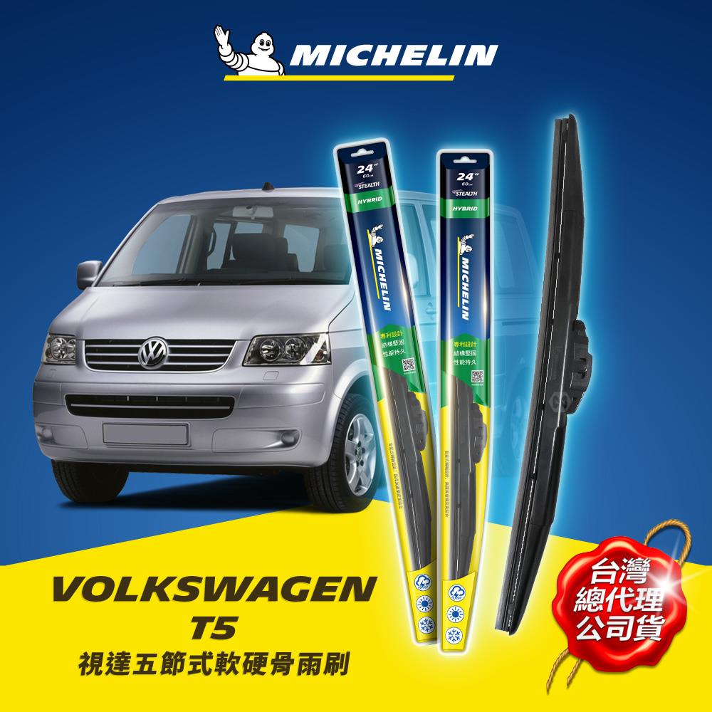 24+24吋【福斯 VW 2004~2009年 T5 系列適用】MICHELIN 米其林 視達 五節式軟硬骨雨刷