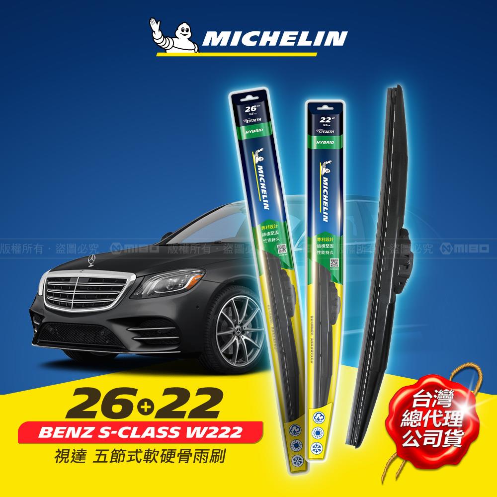 26+22吋【賓士 Benz S-Class W222 系列適用】MICHELIN 米其林 視達 五節式軟硬骨雨刷