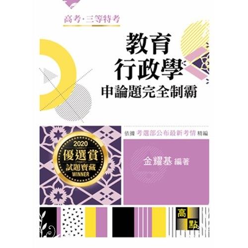 教育行政學申論題完全制霸(高普考)