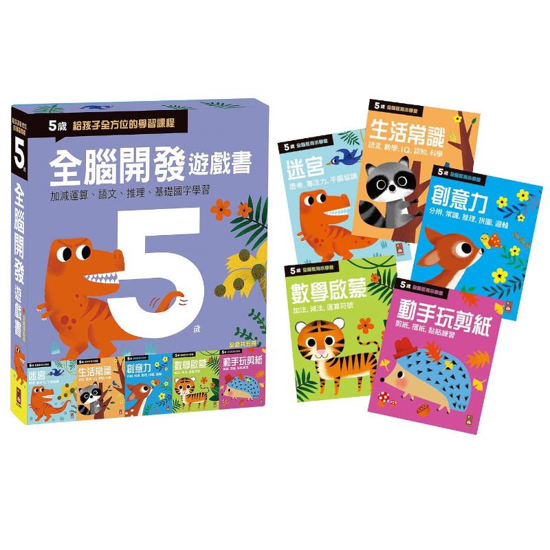 五歲(全腦開發遊戲書)套書(五冊裝)
