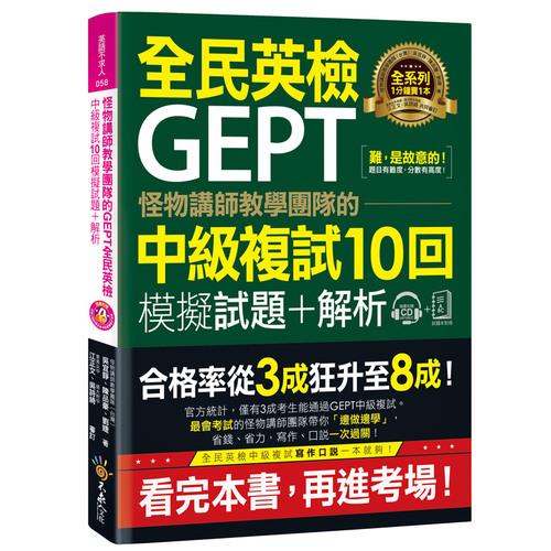 怪物講師教學團隊的GEPT全民英檢中級複試10回模擬試題+解析