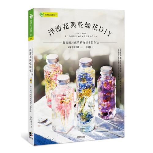 浮游花與乾燥花DIY