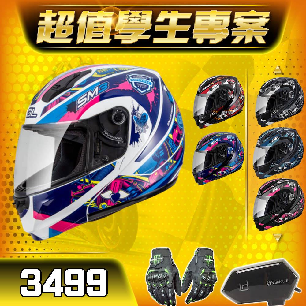 【超值學生專案】SM3 惡天使 可樂帽套餐【安全帽+藍芽耳機+防摔手套】