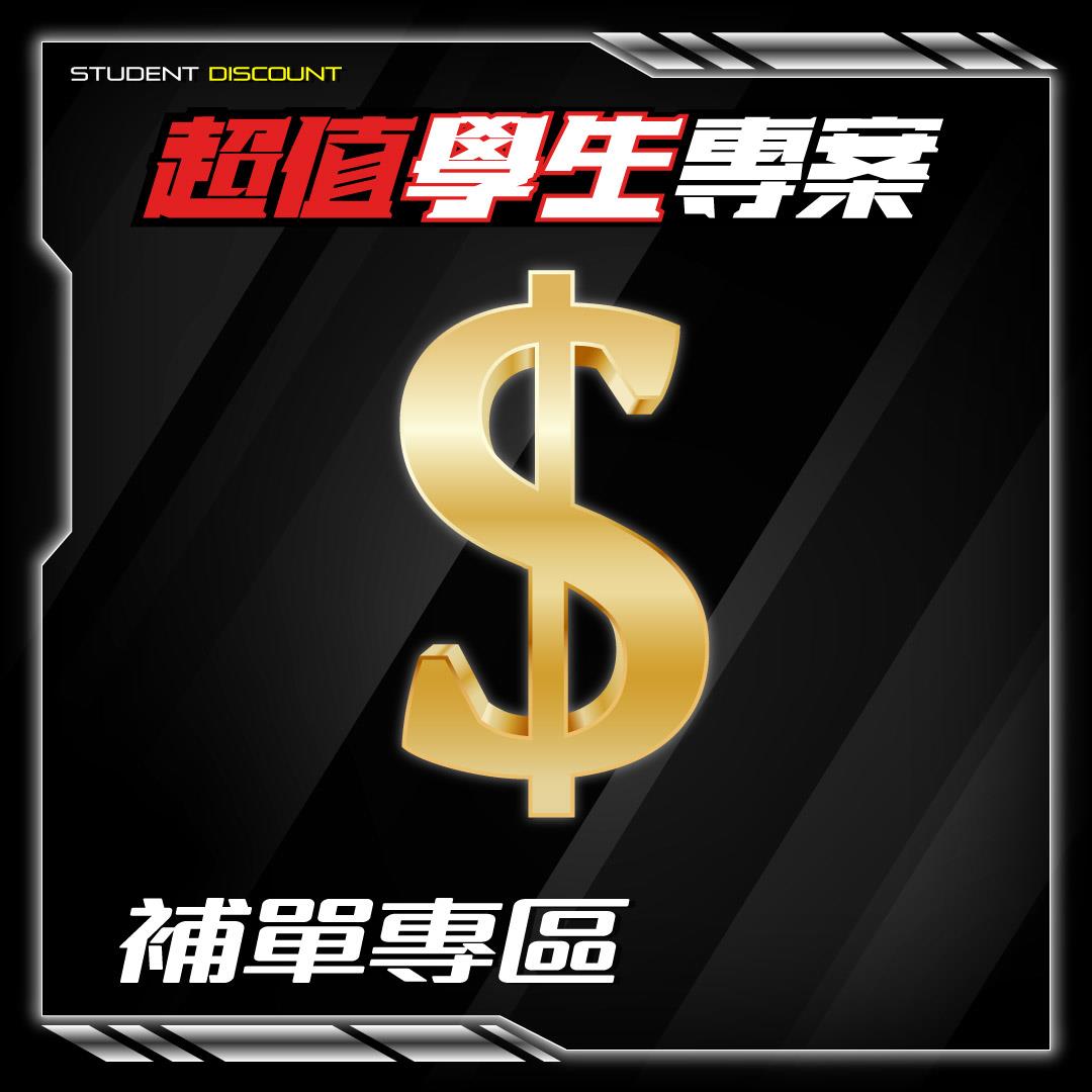 【超值學生專案】自由配補單專區