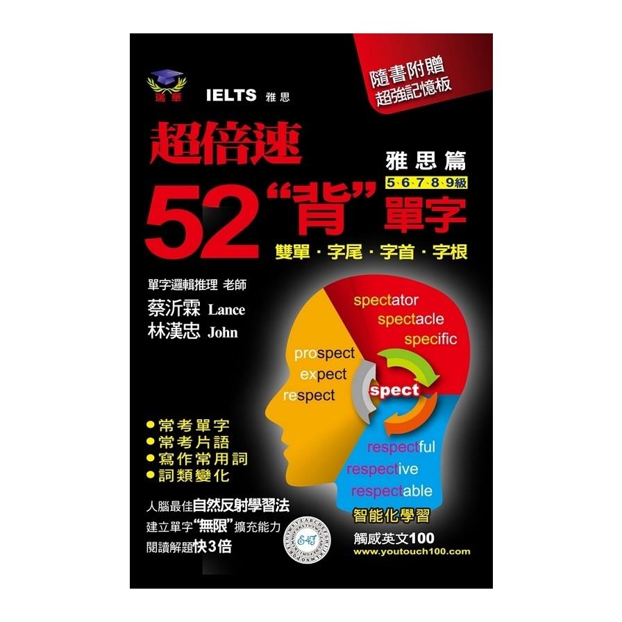 超倍速52背單字(雅思篇)