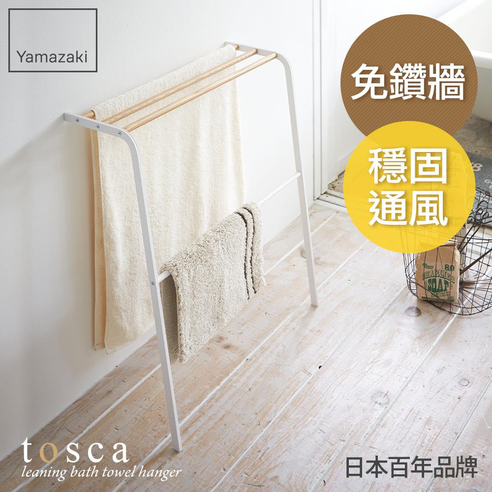 日本山崎TOSCA立式毛巾架/毛巾架/浴巾架/抹布架/陽台收納/浴室收納