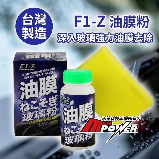 台灣製 F1-Z 油膜粉 強力玻璃油膜去除玻璃粉 (附海綿)【禾笙科技】