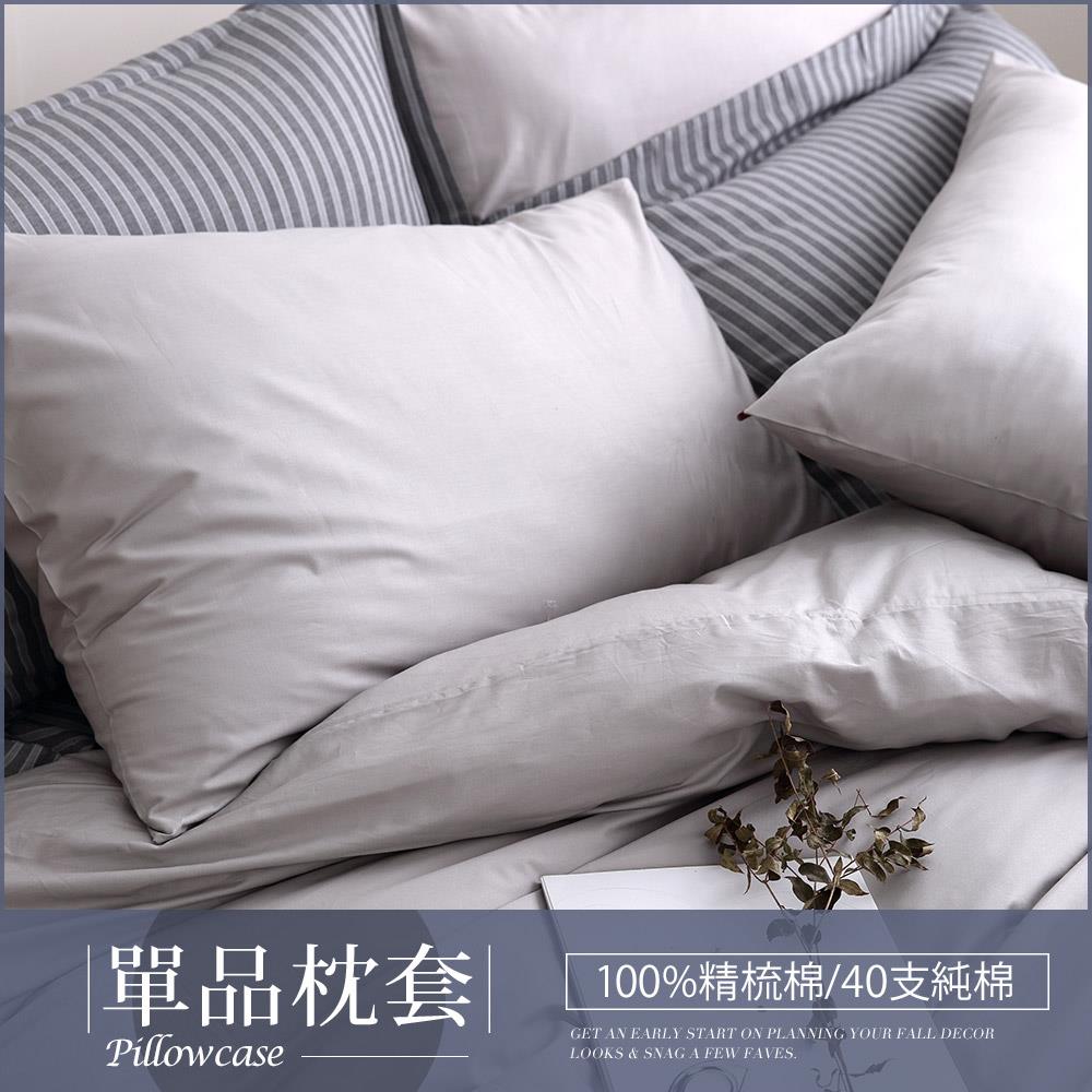 【單品枕套】200織精梳棉枕套 / 極簡生活-多色任選 / 網路限定 / DON