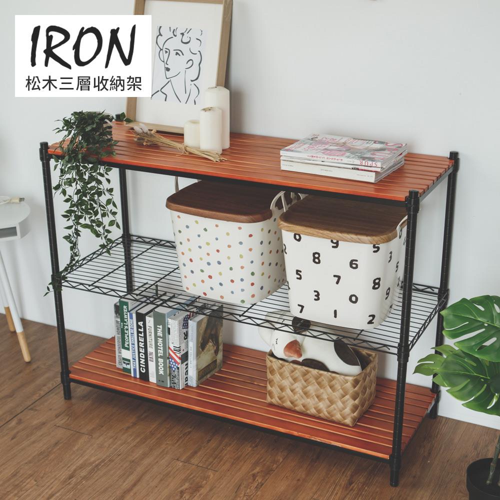 IRON松木三層收納架120X45X90CM MIT台灣製 完美主義【J0178】JC