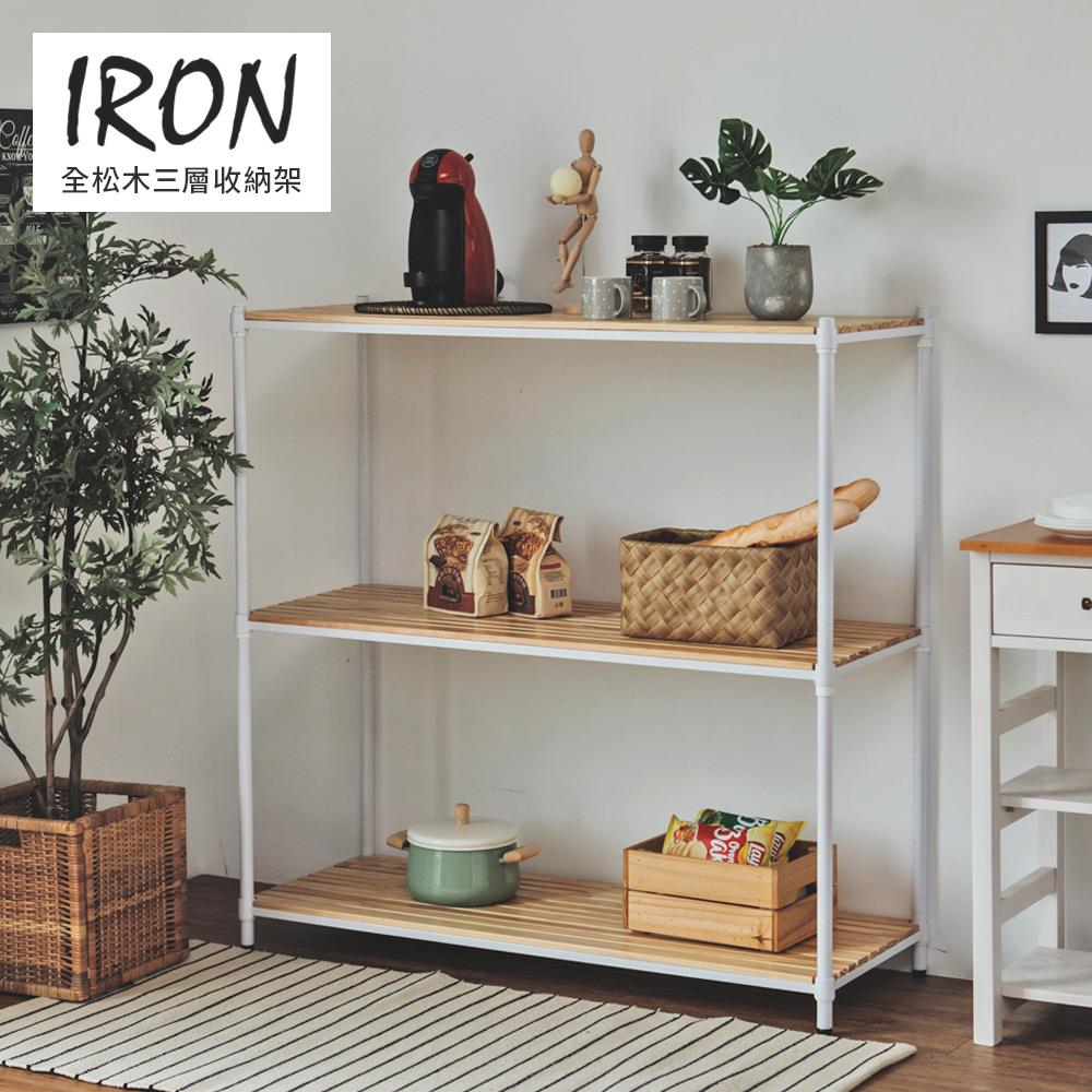 IRON松木三層收納架120X45X120CM(全松木) MIT台灣製 完美主義【J0179】JC