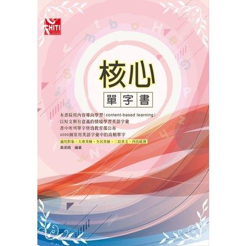 核心單字書(研究所)