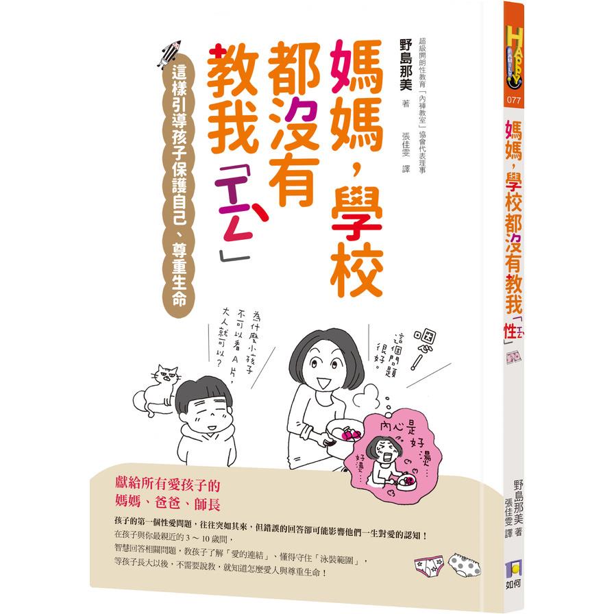 媽媽學校都沒有教我性(這樣引導孩子保護自己.尊重生命)