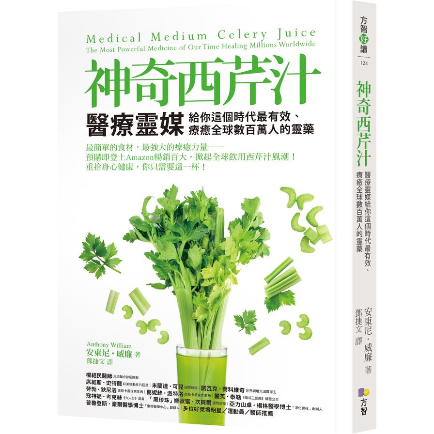 神奇西芹汁(醫療靈媒給你這個時代最有效.療癒全球數百萬人的靈藥)
