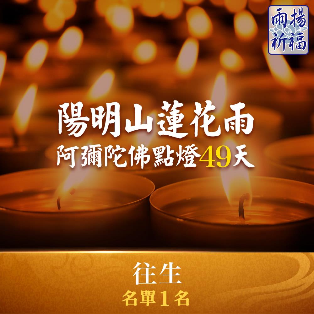 ★陽明山蓮花雨－阿彌陀佛點燈49天(近期往生名單1人)