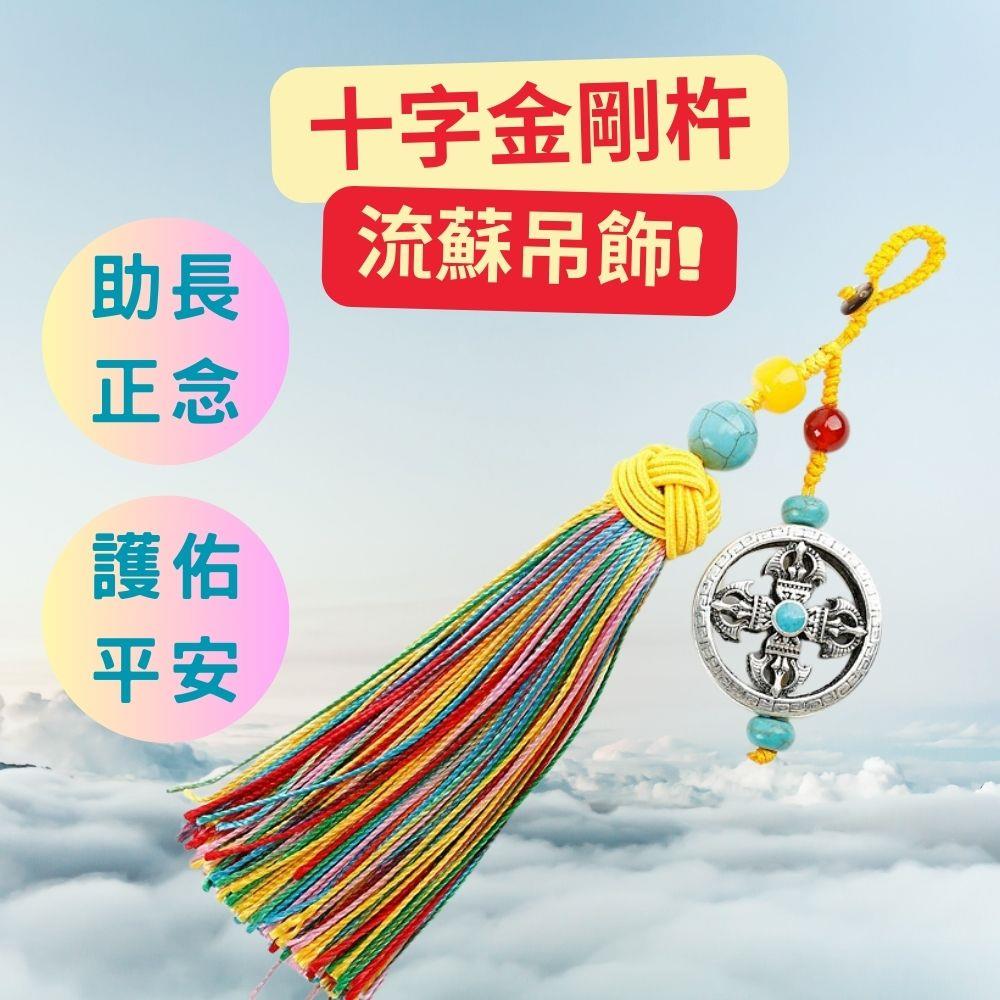 十字金剛杵流蘇吊飾 (護安康/辟邪/擋煞/淨化磁場/增長善緣)