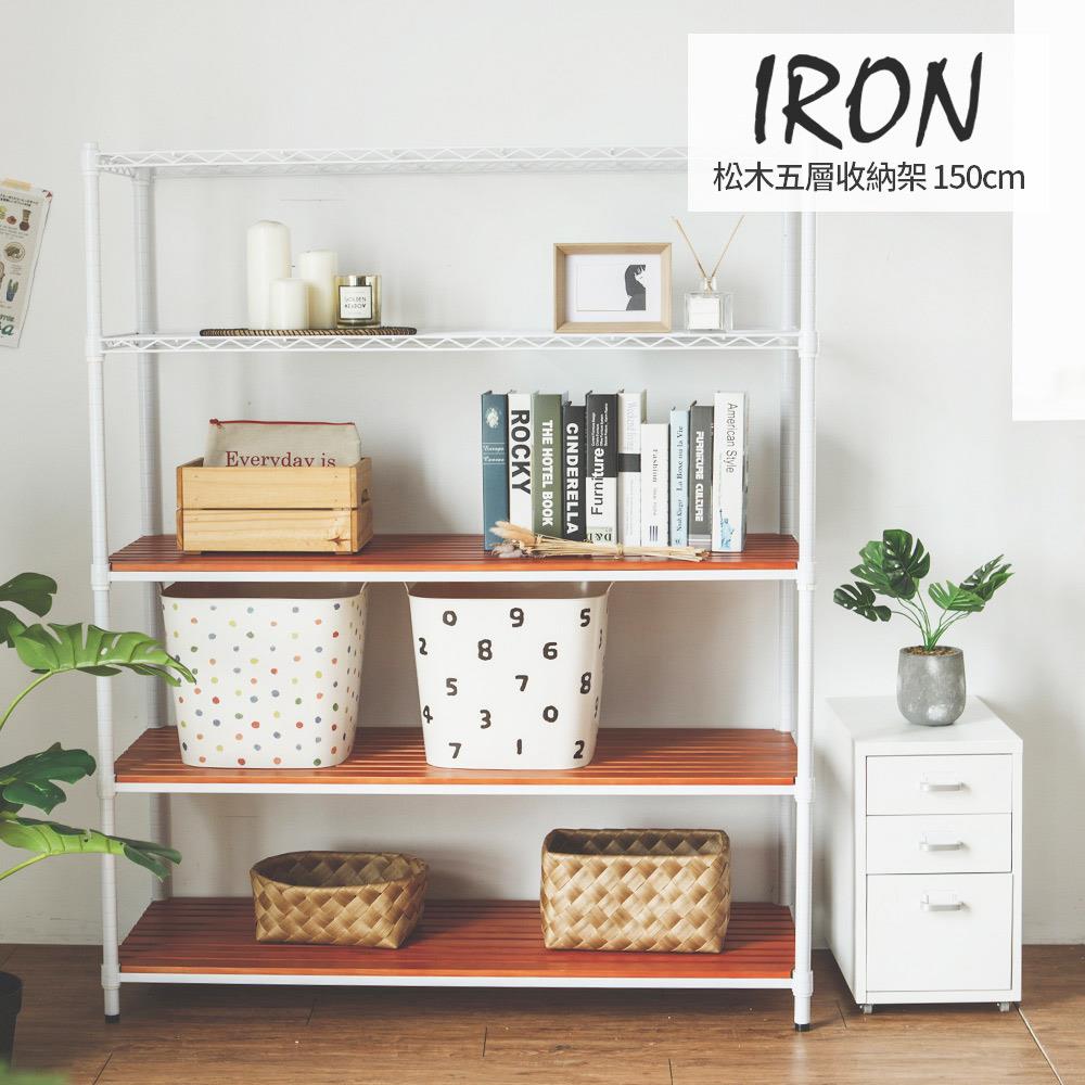 IRON松木五層收納架120X45X150CM MIT台灣製 完美主義【J0185】JC