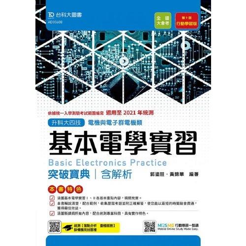 基本電學實習突破寶典含解析本(電機類)適用至2021年統測(附贈MOSME行動學習一點通)