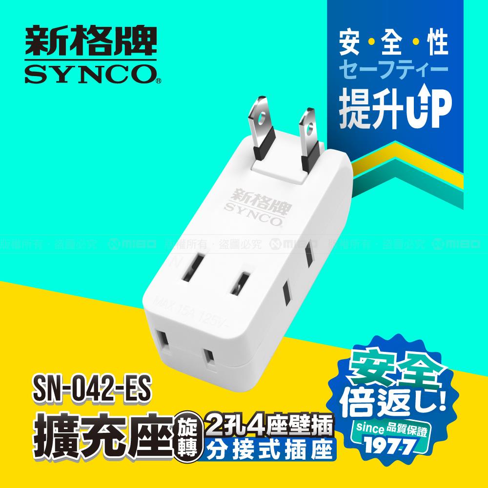 4座2孔180度轉向壁插轉接器 SN-042-ES【SYNCO 新格牌】