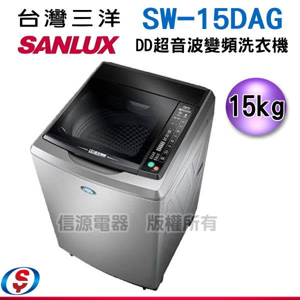 15公斤【SANLUX 三洋 DD超音波變頻洗衣機】SW-15DAG / SW15DAG(含運送+基本安裝)