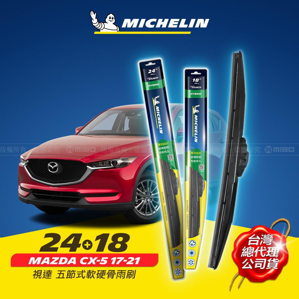 24+18吋【MAZDA CX-5 2017年3月~ 系列適用】MICHELIN 米其林 視達 五節式軟硬骨雨刷